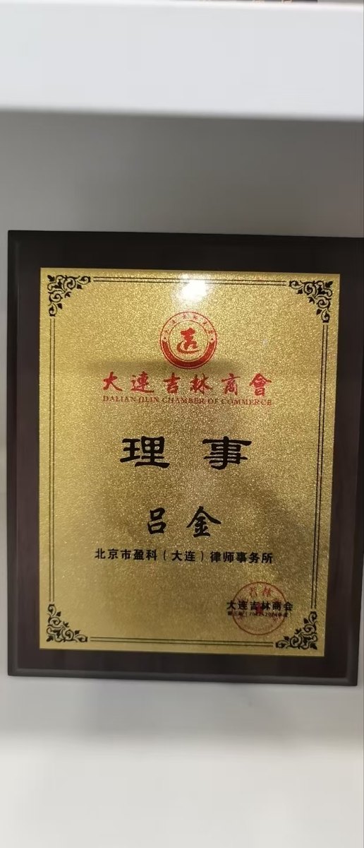 大连吉林商会理事证书