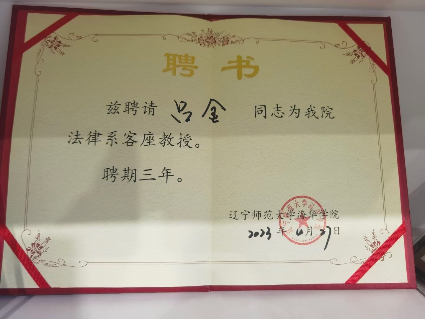 法律系客座教授聘书