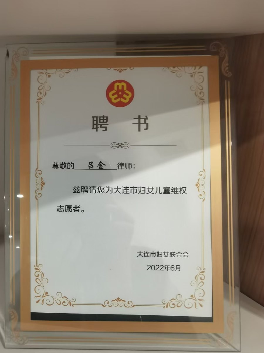 妇女儿童维权志愿者聘书
